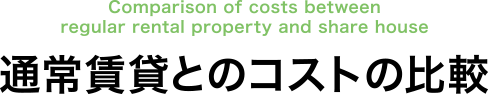 Comparison of costs between regular rental property and share house