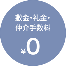 敷金・礼金・仲介手数料 ￥0