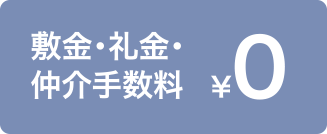 敷金・礼金・仲介手数料 ￥0