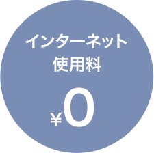 インターネット使用料 ￥0