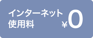 インターネット使用料 ￥0