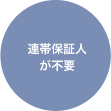 連帯保証人が不要