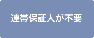 連帯保証人が不要