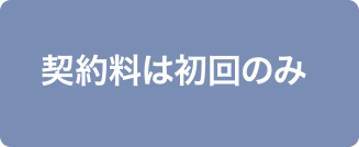 契約料は初回のみ