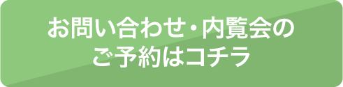 お問い合わせ・内覧会のご予約はコチラ