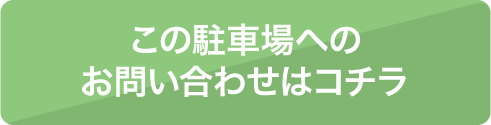 この駐車場へのお問い合わせはコチラ