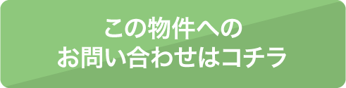 この物件へのお問い合わせはコチラ