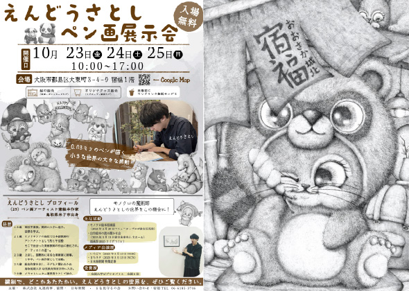 宿福 初イベント「えんどうさとし ペン画展示会」開催のお知らせ