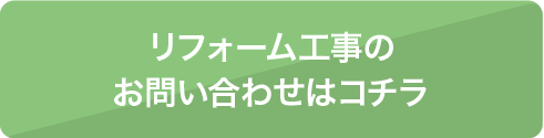 リフォーム工事のお問い合わせはコチラ