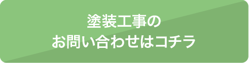 塗装工事のお問い合わせはコチラ