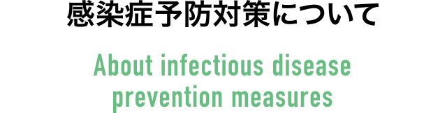 About infectious disease prevention measures
